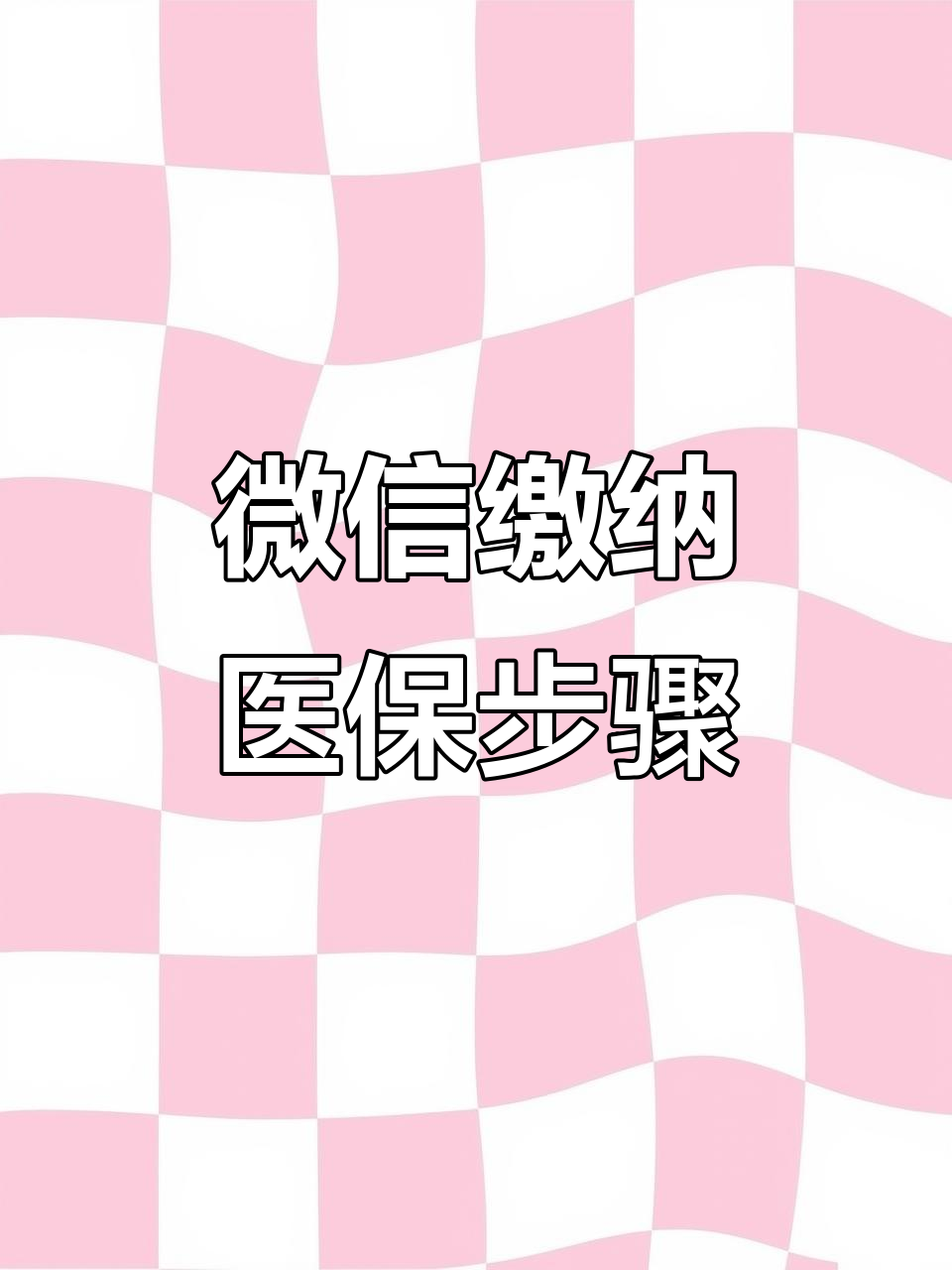 宁德医保取现中介微信(医保提取代办中介)