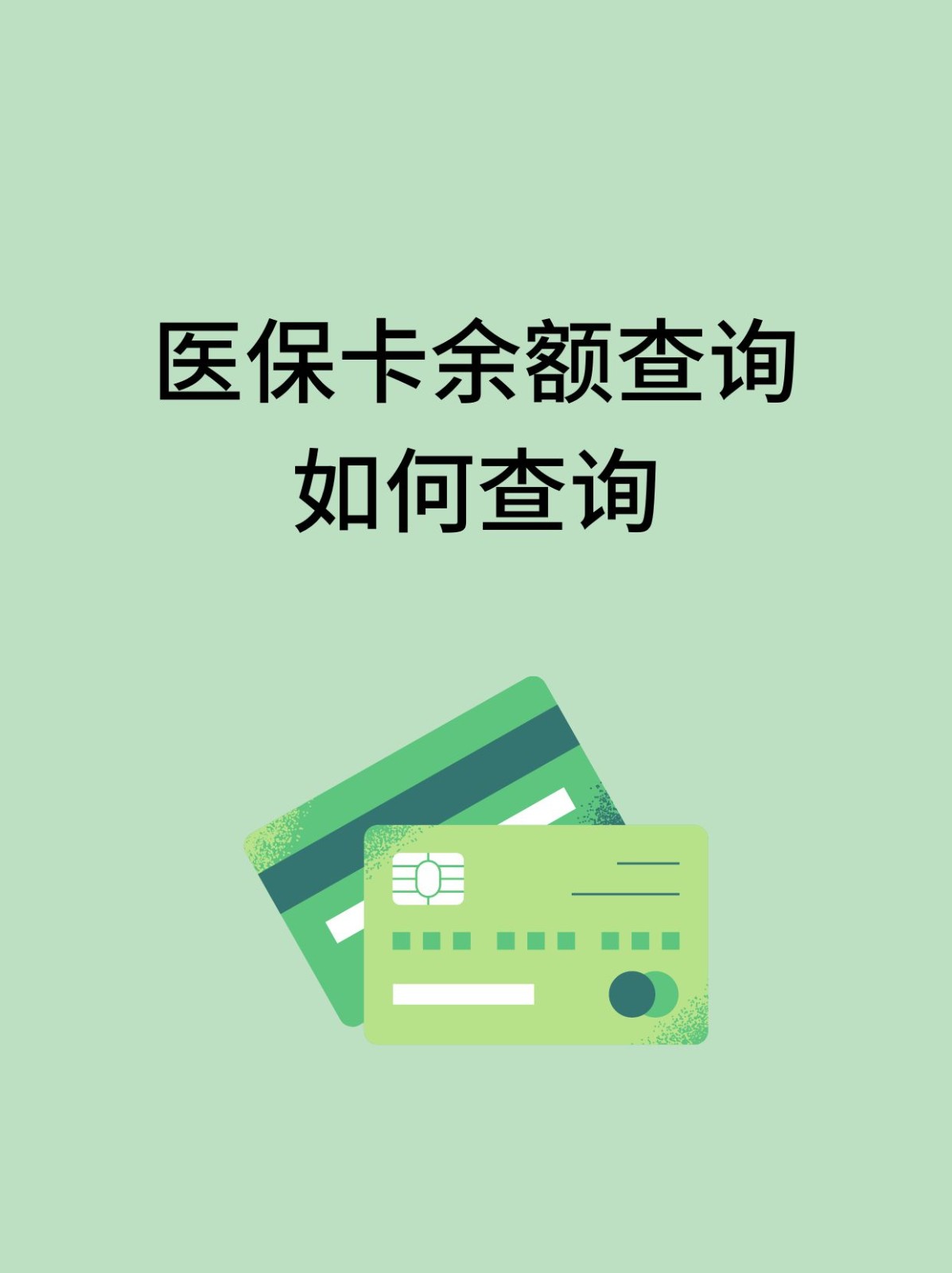 宁德怎么查医保卡余额(支付宝怎么查医保卡余额)