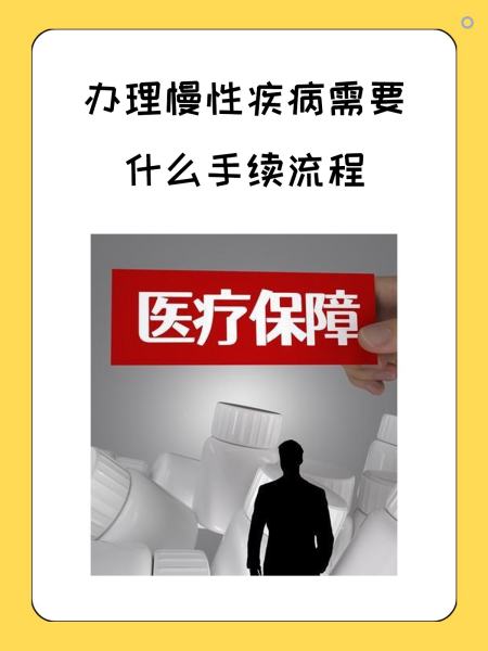 宁德慢性疾病医保怎么办理(慢性疾病医保怎么办理的)