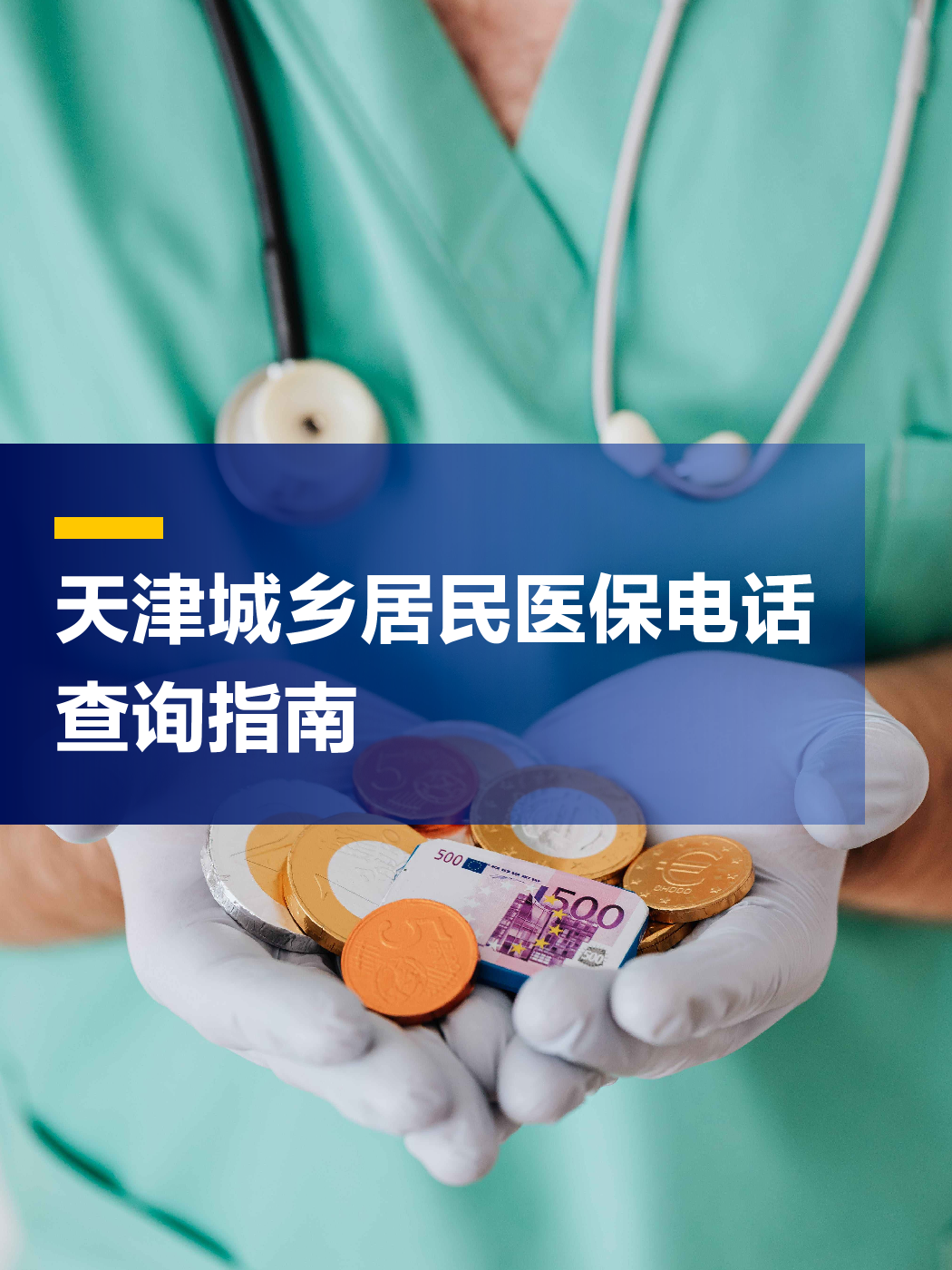 宁德医保中心电话(厦门医保中心电话)