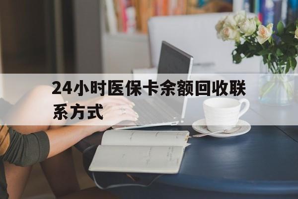 宁德24小时医保卡余额回收联系方式(医保卡回收电话)