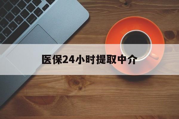 宁德医保24小时提取中介(厦门医保卡提现中介)