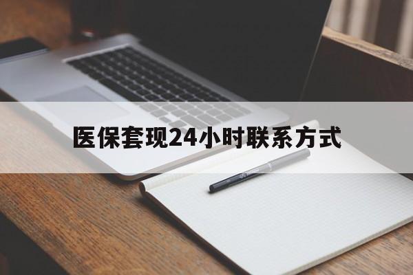 宁德医保套现24小时联系方式(医保套现主要是套什么)