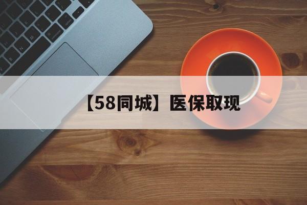 宁德【58同城】医保取现(医保线上取现)