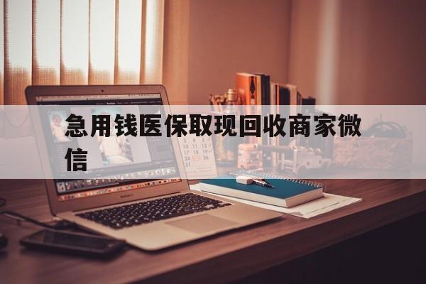 宁德急用钱医保取现回收商家微信(上海医保套现哪里找黄牛)