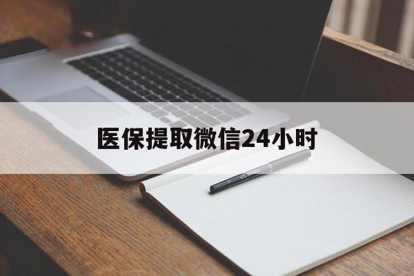 宁德医保提取微信24小时(医保提现24小时微信中介)