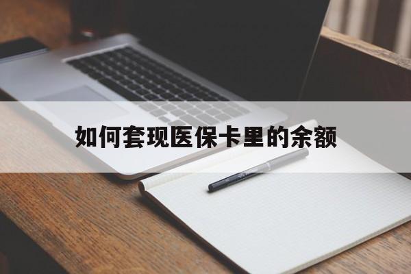宁德如何套现医保卡里的余额(医保怎么能套现)