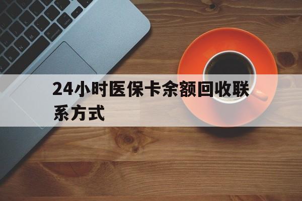 宁德24小时医保卡余额回收联系方式(高价回收医保卡联系方式)