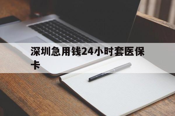 宁德深圳急用钱24小时套医保卡(去药店直接说套医保卡)