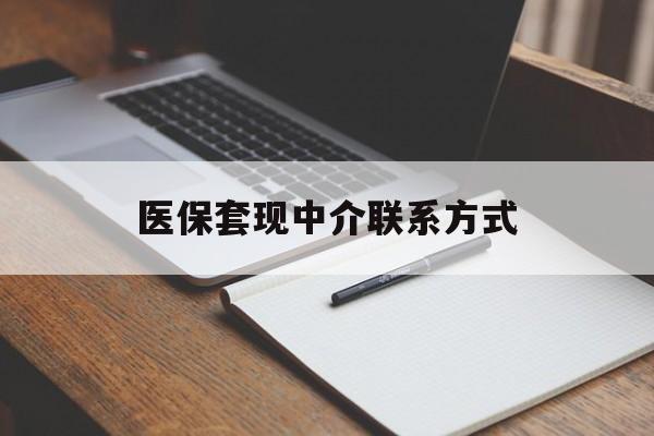宁德医保套现中介联系方式(医保套现点位)