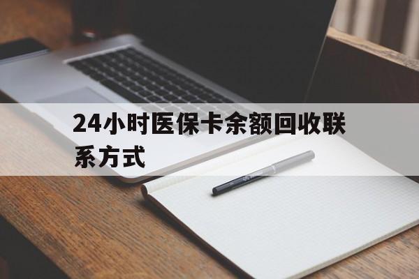 宁德24小时医保卡余额回收联系方式(医保取现回收商家微信)
