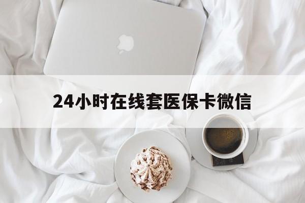 宁德24小时在线套医保卡微信(200到500的小额医保提取)