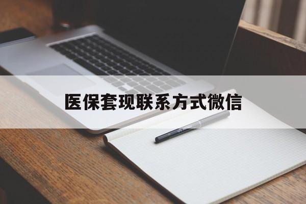 宁德医保套现联系方式微信(医保套现的联系方式)