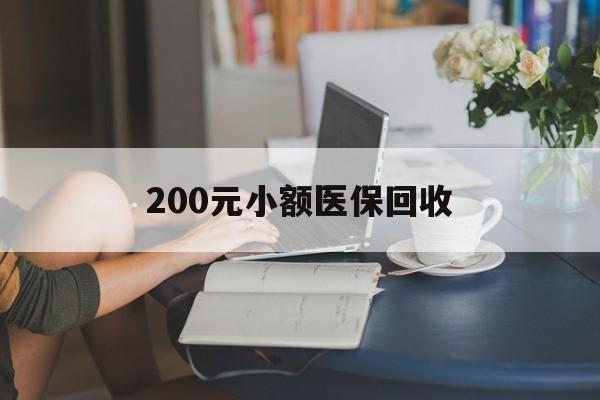 宁德200元小额医保回收(医保小额提取代办600以内)