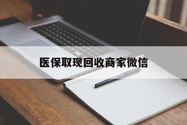 宁德医保取现回收商家微信(200到500的小额医保提取)