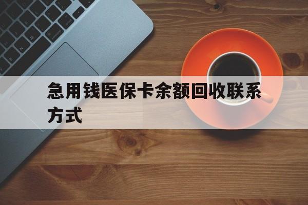 宁德急用钱医保卡余额回收联系方式(上海医保卡黄牛微信)