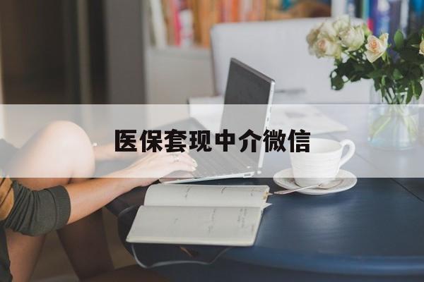 宁德医保套现中介微信(24小时套医保卡联系方式)
