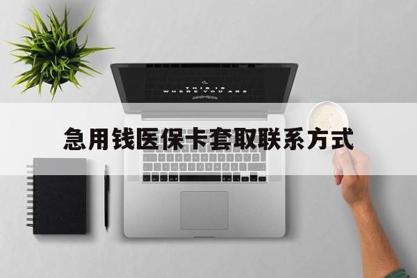 宁德急用钱医保卡套取联系方式(急用钱联系我1000)