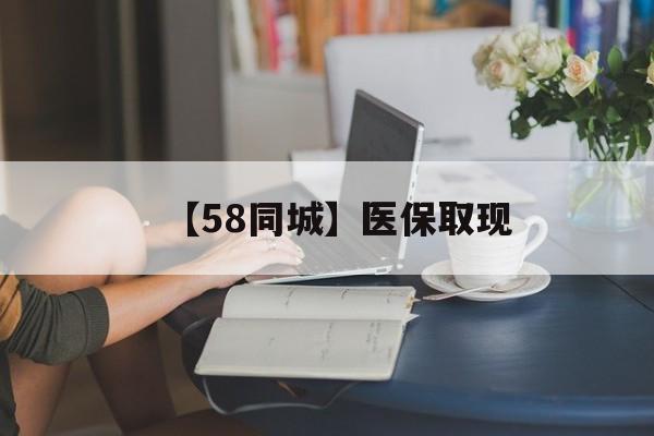 宁德【58同城】医保取现(医保取现中介微信)