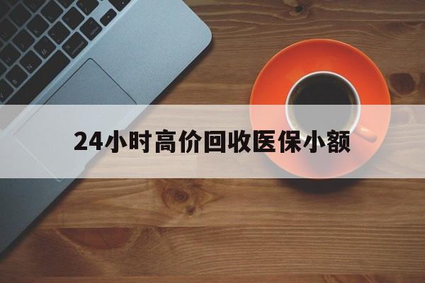 宁德24小时高价回收医保小额(求一个套医保卡的黄牛)