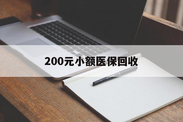宁德200元小额医保回收(急用钱24小时套医保卡)