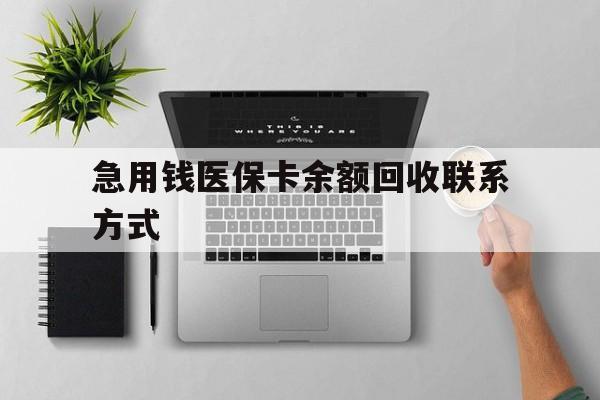 宁德急用钱医保卡余额回收联系方式(急用钱联系我30000)