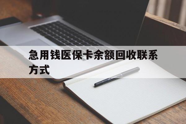 宁德急用钱医保卡余额回收联系方式(24小时医保取现联系方式)