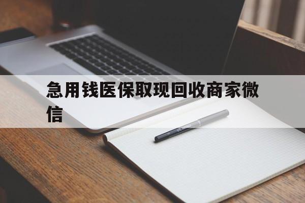宁德急用钱医保取现回收商家微信(医保取现被人骗了不给钱)