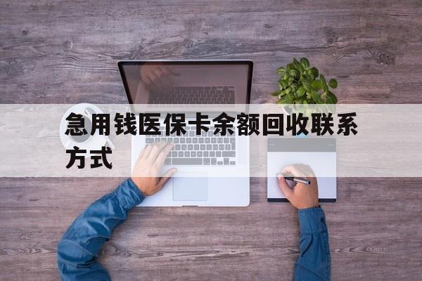 宁德急用钱医保卡余额回收联系方式(急用钱联系我)