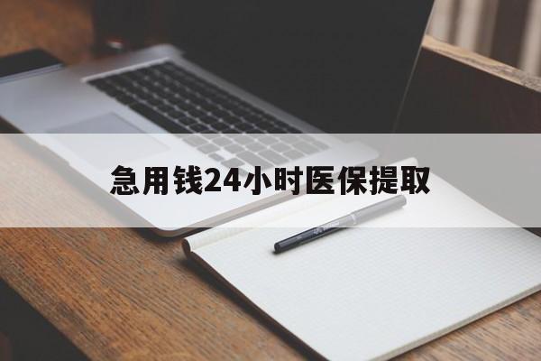 宁德急用钱24小时医保提取(24小时在线套医保微信)