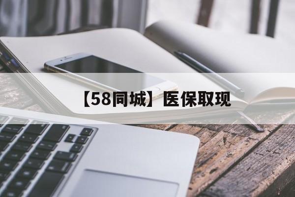 宁德【58同城】医保取现(什么药店愿意给你套医保卡)