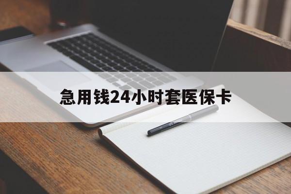 宁德急用钱24小时套医保卡(医保卡看病怎么报销)