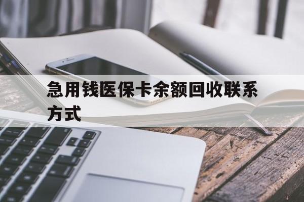 宁德急用钱医保卡余额回收联系方式(怎么查询自己医保卡余额)