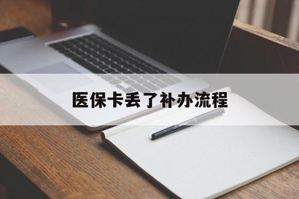 宁德医保卡丢了补办流程(医保卡丢失的补办流程)